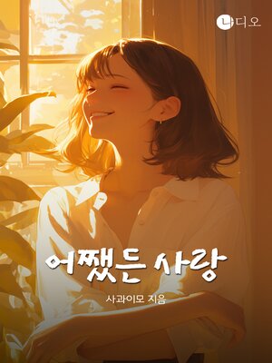 cover image of 어쨌든 사랑